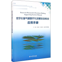 醉染图书数字化油气藏研究与决策支持系统应用手册9787518344277
