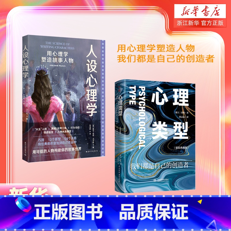 人设心理学 [正版]书店人设心理学+心理类型精装典藏版两册 心理学 治愈内心疗伤