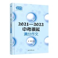 [N]2021-2022中考模拟满分作文-9787547736845