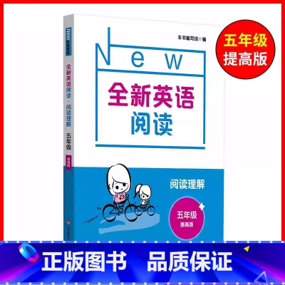 阅读理解· 五年级 提高版 小学五年级 [正版]全新英语阅读五年级阅读理解 提高版 小学5年级英语阅读理解专项训练辅导练