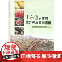 山东省农作物优异种质资源名录 蒋庆功 丁汉凤 王桂娥主编 中国农业科学技术出版社9787511664020