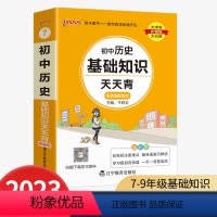 历史 初中通用 [正版]PASS绿卡图书 初中历史基础知识天天背复习工具书统编版掌中宝七八九年级上册下册历史知识初一初二