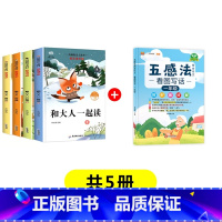 [5册]和大人一起读+五感法看图写话 [正版]和大人一起读注音版一年级上册全套4册快乐读书吧一年级上册小学生课外阅读书籍