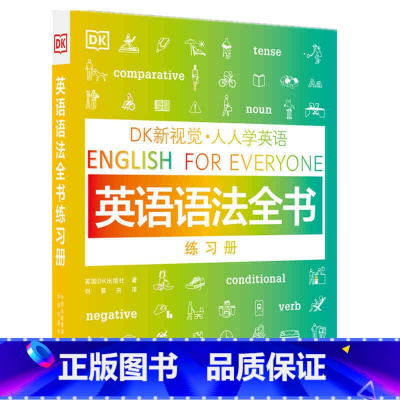 [正版]DK新视觉 人人学英语 英语语法全书练习册 中译出版社图书