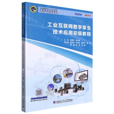 [N]工业互联网数字孪生技术应用初级教程(工业互联网技术专业十三五规划教材)-9787560397153