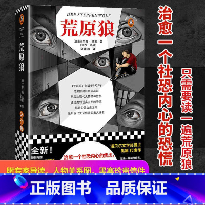 [正版] 荒原狼(治愈一个社恐内心的焦虑,只需要读一遍荒原狼!收录专家深度导读、黑塞珍贵信件,解读荒原狼)