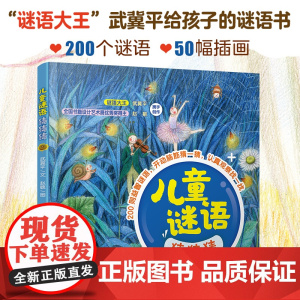 儿童谜语猜猜猜 儿童谜语精选 3-6-8岁儿童小学生课外阅读益智游戏猜谜语大全早教启蒙专注力全脑开发培养科普百科绘本图书