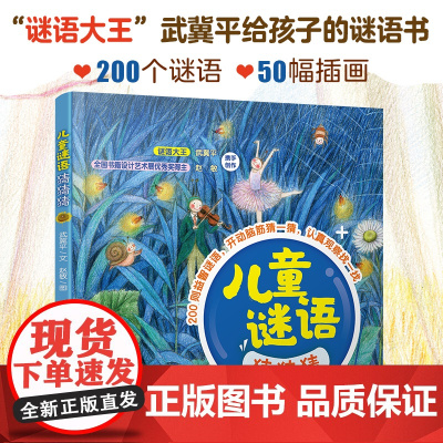 儿童谜语猜猜猜 儿童谜语精选 3-6-8岁儿童小学生课外阅读益智游戏猜谜语大全早教启蒙专注力全脑开发培养科普百科绘本图书