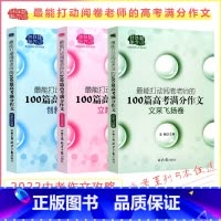 2022-2023冲击高考满分作文 全国通用 [正版]2023新版佳佳林作文作文高考作文大百科高考满分作文2021高考作