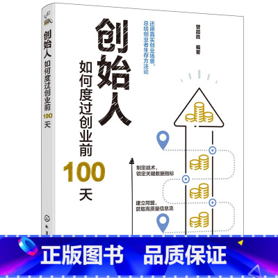 [正版]创始人:如何度过创业前100天 创业企业与企业家 化学工业出版社 书籍
