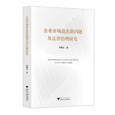 [N]企业市场退出新问题及法律治理研究-9787308221221