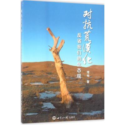 正版新书]对抗荒漠化:反省我们的生态观理纯9787501250332