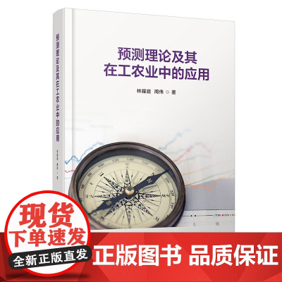 [正版新书]预测理论及其在工农业中的应用 林耀庭、周伟 清华大学出版社 预测理论