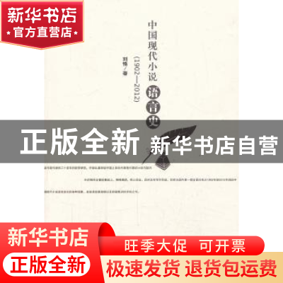 正版 中国现代小说语言史:1902-2012 刘恪 著 百花文艺出版社 97