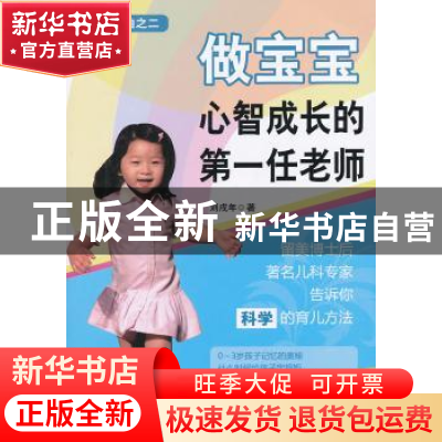 正版 做宝宝心智成长的第一任老师 刘戌年著 金盾出版社 97875082