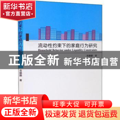 正版 流动性约束下的家庭行为研究 岳鹏鹏著 经济科学出版社 9787