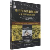 [N]基于EEG的脑机接口(认知分析与控制应用)/计算机科学丛书-9787111694533