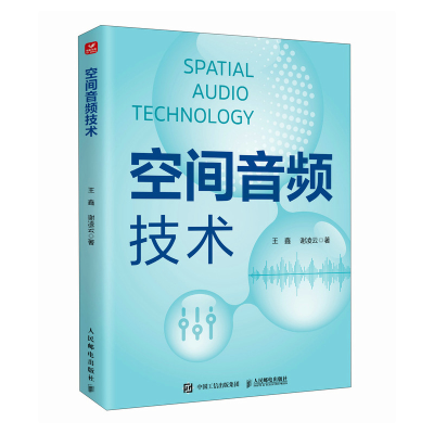正版新书]空间音频技术王鑫 谢凌云 著9787115657794