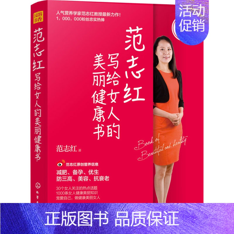[正版]范志红写给女人的美丽健康书30个女人关注的热点话题1000条女人健康美丽知识宠爱自己做健康美丽女人养生保健备孕美