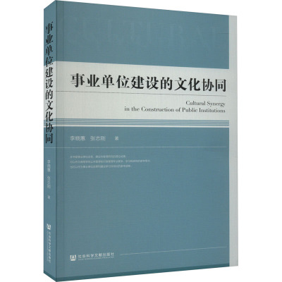 事业单位建设的文化协同