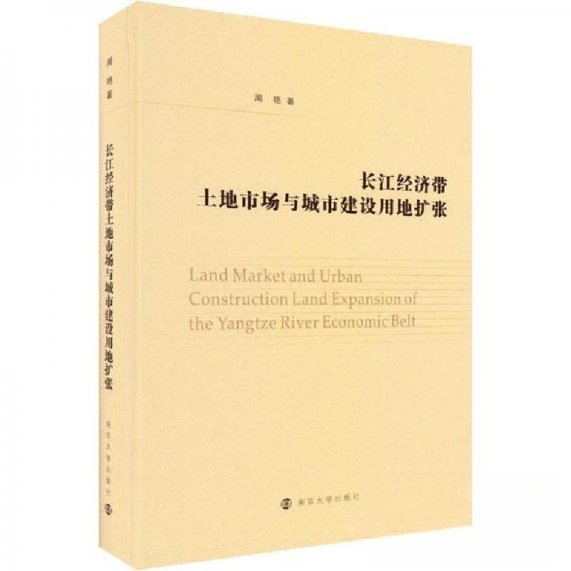 正版新书]长江经济带土地市场与城市建设用地扩张周艳9787305261