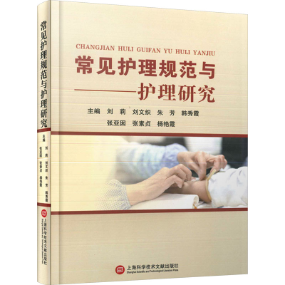 正版新书]常见护理规范与护理研究刘莉9787543989757