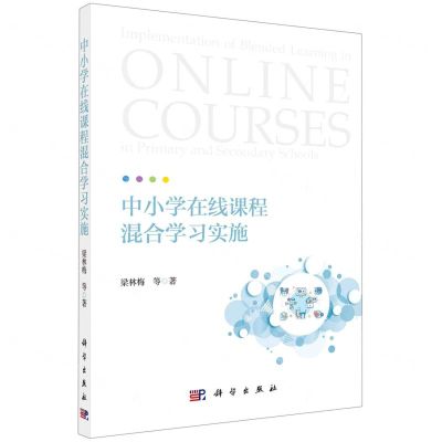 [N]中小学在线课程混合学习实施-9787030711120