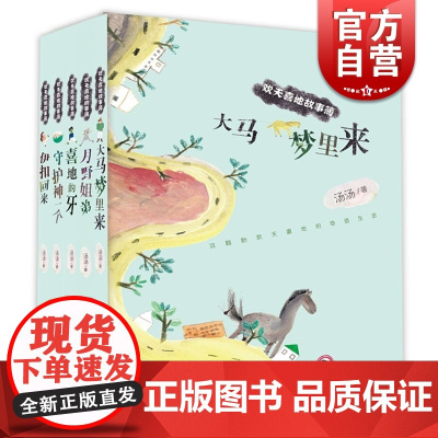 守护神一个/月野姐弟/大马梦里来/喜地的牙/伊扣回来(共5册) 欢天喜地故事簿 汤汤 儿童文学 中小学生课外阅读 少年儿