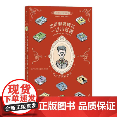 如何假装读过一百本名著 伪文青实用指南 趣味恶搞剧透接梗宝典 100本世界名著文学入门读物漫画书籍 后浪漫