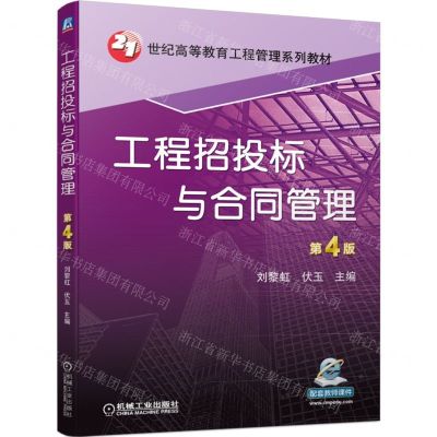 [N]工程招投标与合同管理(第4版21世纪高等教育工程管理系列教材)-9787111705154
