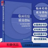 [正版]临床检验质量指标室内质量控制和室间质量评价 医学检验 王薇 主编 人民卫生出版社9787117299992检验