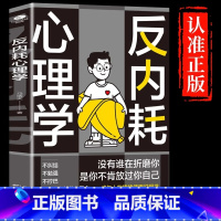 [正版书籍]反内耗心理学 [正版]反内耗心理学成人版书籍拒绝精神内耗活出全新自我反脆弱人际关系书籍重塑内心告别社恐高敏感