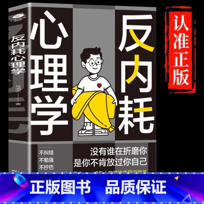 [正版书籍]反内耗心理学 [正版]反内耗心理学成人版书籍拒绝精神内耗活出全新自我反脆弱人际关系书籍重塑内心告别社恐高敏感