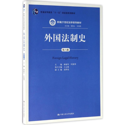 正版新书]外国法制史(第6版)林榕年9787300246147