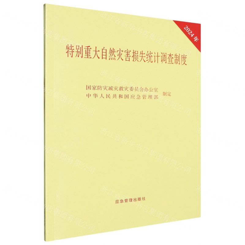 [N]特别重大自然灾害损失统计调查制度(2024年)-9787523705070