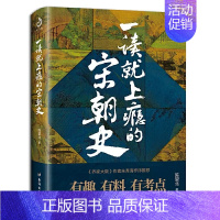 一读就上瘾的宋朝史 [正版]一读就上瘾的中国史全套2册 1和2大秦赋中国通史有趣有料通俗易懂人文土地气候中国史二十四史中