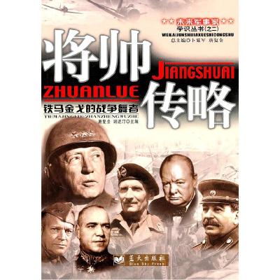 正版新书]将帅传略唐复全,谢适汀 主编9787509405291