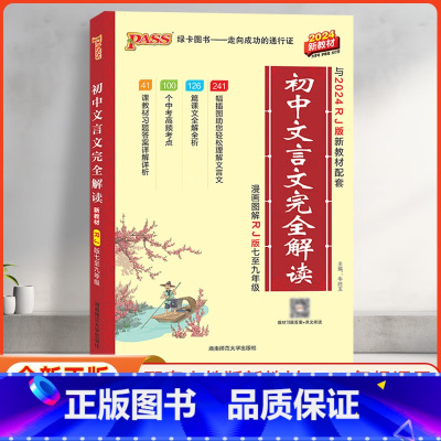 文言文完全解读 初中通用 [正版]2025初中文言文完全解读七八九年级上下册人教版统编版初一初二初三语文古诗文文言文全解