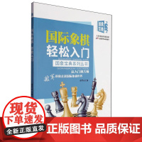 国际象棋轻松入门