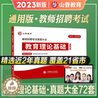 [醉染正版]山香2023年新版教师招聘考试真题大全72套试卷教育理论基础大全教育学心理学真题中小学通用语文数学英语体育幼