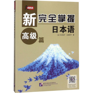 [M]新完全掌握日本语-9787561952429