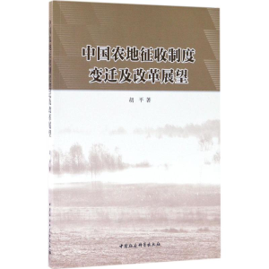 [M]中国农地征收制度变迁及改革展望-9787516183779