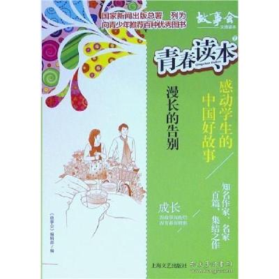 正版新书]青春读本·感动学生的中国好故事:7.漫长的告别《