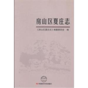 正版新书]房山区夏庄志房山区夏庄志编纂委员会编9787511915931