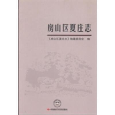 正版新书]房山区夏庄志房山区夏庄志编纂委员会编9787511915931