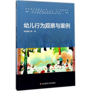 醉染图书幼儿行为观察与案例9787567559622