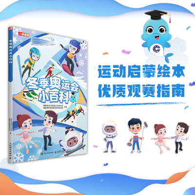 冬季奥运会小百科