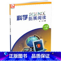 科学拓展阅读 六年级下 [正版]科学拓展阅读 六年级下册 6下 科学知识 小学教学参考资料 科学教辅 江苏凤凰教育出版社