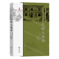 [N]互助土族语(精)/中国语言文化典藏-9787100215176