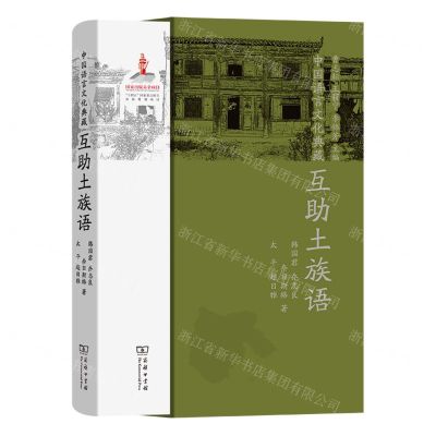 [N]互助土族语(精)/中国语言文化典藏-9787100215176